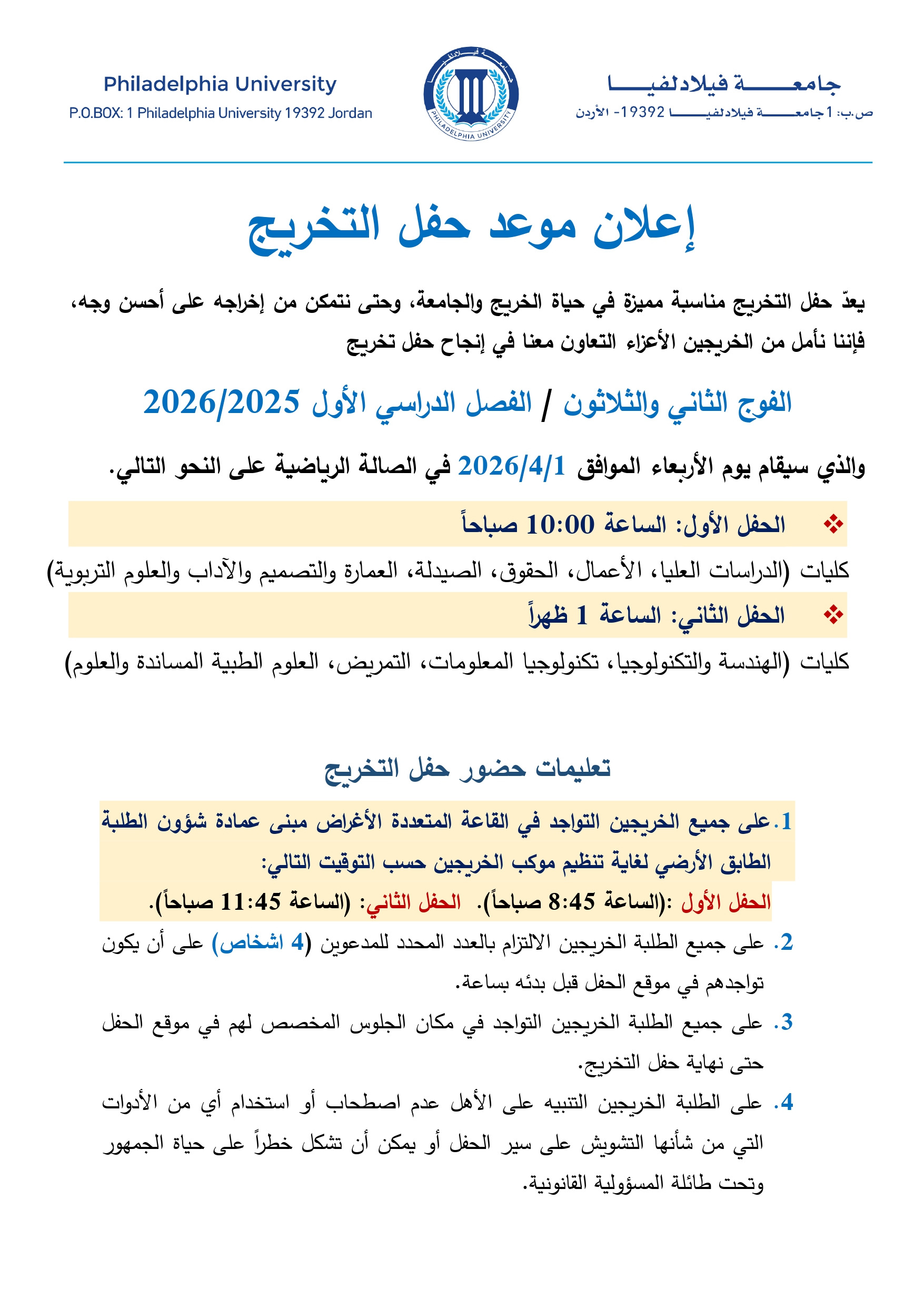 اعلان موعد حفل التخريج الفوج الثاني والثلاثون/الفصل الدراسي الأول 2025/2026